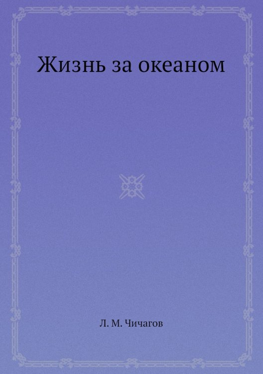 Жизнь за океаном