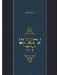 Антропология первобытных народов