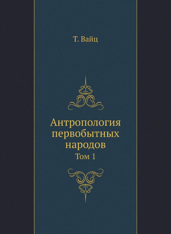 Антропология первобытных народов Антропология первобытных народов