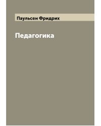 Педагогика