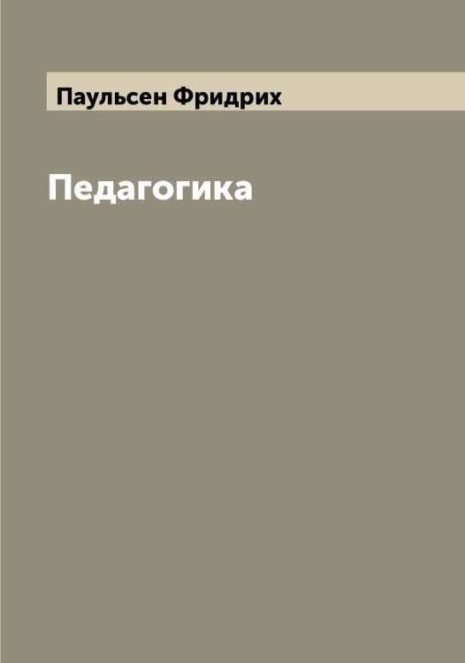 Обложка книги «Педагогика» — Паульсен Фридрих, ISBN 9785521273713