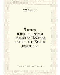 Чтения в историческом обществе Нестора летописца. Книга двадцатая