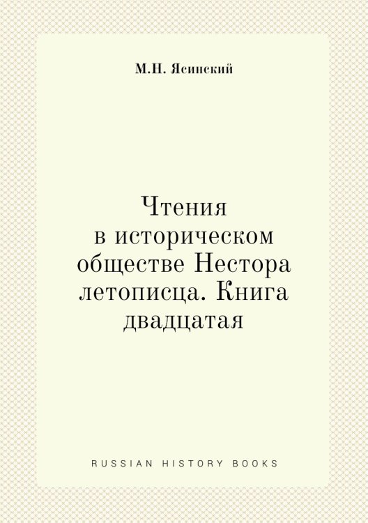 Чтения в историческом обществе Нестора летописца. Книга двадцатая