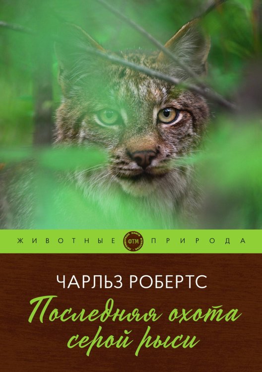 Обложка книги «Последняя охота серой рыси» — Робертс Чарльз, ISBN 9785521748334