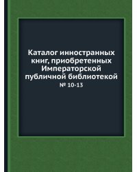 Каталог инностранных книг, приобретенных Императорской публичной библиотекой