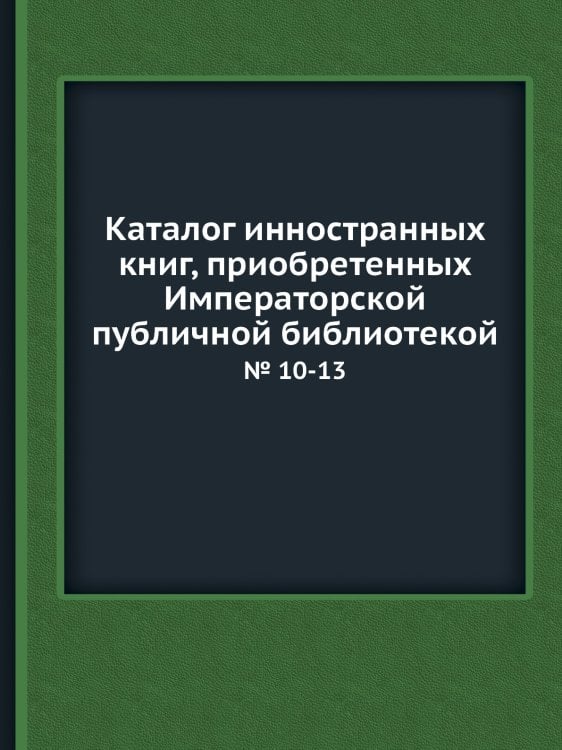 Каталог инностранных книг, приобретенных Императорской публичной библиотекой