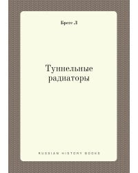 Туннельные радиаторы