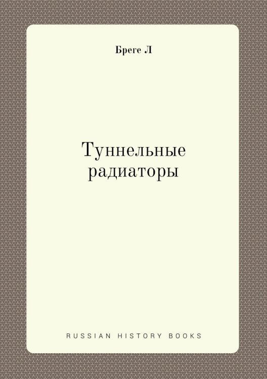 Туннельные радиаторы Туннельные радиаторы