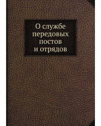 О службе передовых постов и отрядов