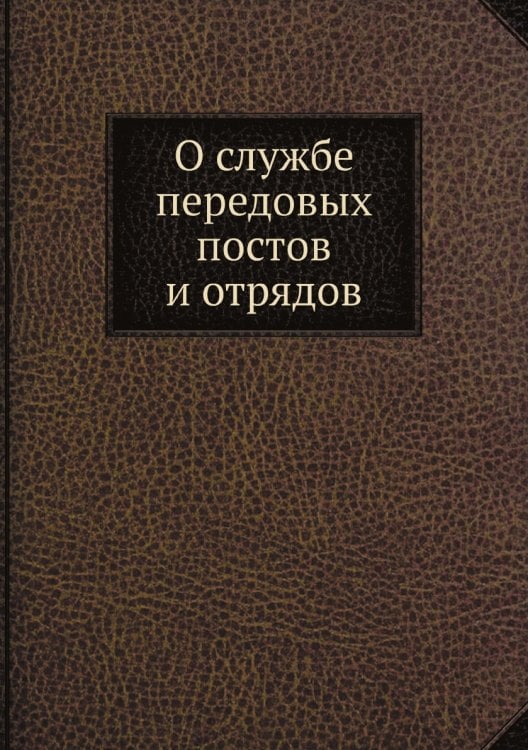 О службе передовых постов и отрядов