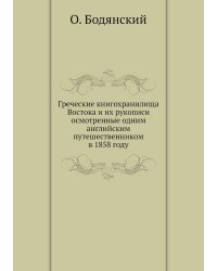 Греческие книгохранилища Востока и их рукописи осмотренные одним английским путешественником в 1858 году