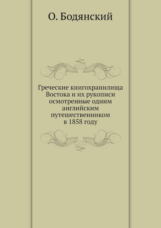 Греческие книгохранилища Востока и их рукописи осмотренные одним английским путешественником в 1858 году