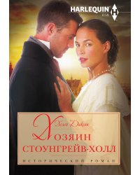Хозяин Стоунгрейв-Холл