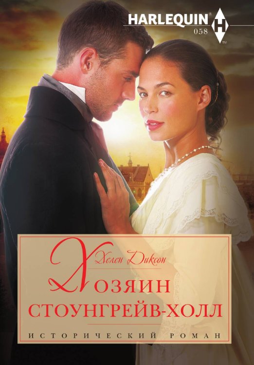 Обложка книги «Хозяин Стоунгрейв-Холл» — Хелен Диксон, ISBN 9785521875573