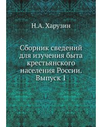 Сборник сведений для изучения быта крестьянского населения России. Выпуск 1
