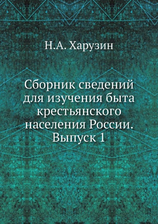 Сборник сведений для изучения быта крестьянского населения России. Выпуск 1 Сборник сведений для изучения быта крестьянского населения России. Выпуск 1