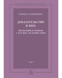 Доказательство и вера. Философия и религия с XVII века до наших дней