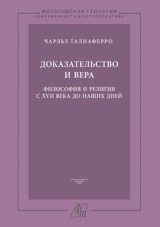 Доказательство и вера. Философия и религия с XVII века до наших дней