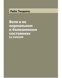 Воля в ее нормальном и болезненном состояниях