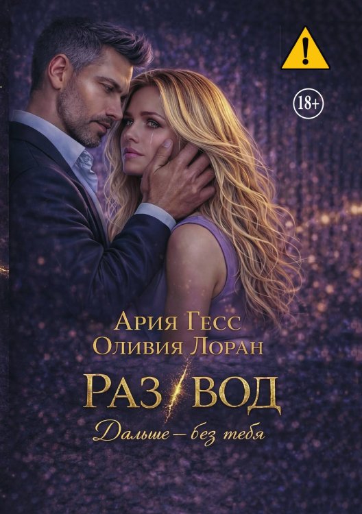 Обложка книги «Развод. Дальше - без тебя» — Ария Гесс; Оливия Лоран, ISBN 9785521992997