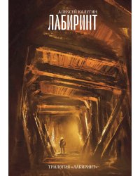 Лабиринт