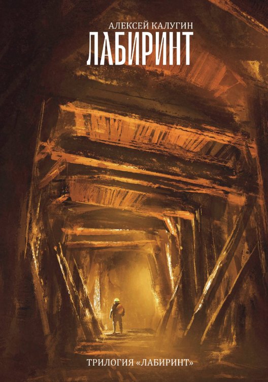 Обложка книги «Лабиринт» — А. Калугин, ISBN 9785521738144