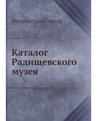 Каталог Радищевского музея