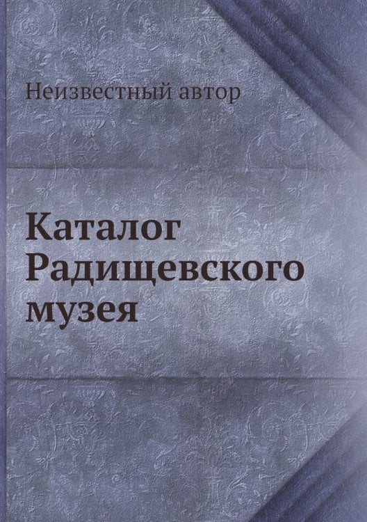 Каталог Радищевского музея