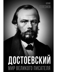 Достоевский. Мир великого