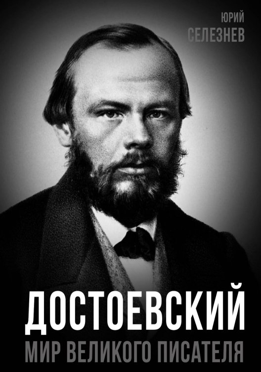 Обложка книги «Достоевский. Мир великого» — Селезнев Ю.И., ISBN 9785002225231