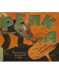 Репка. Сказка