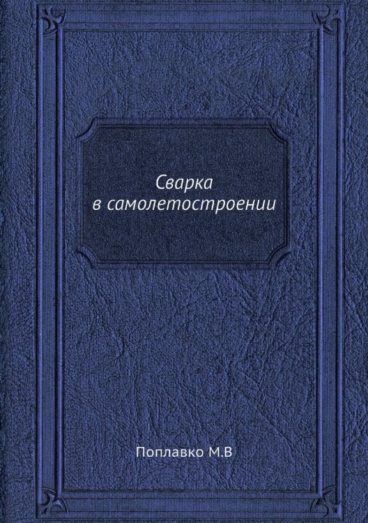 Сварка в самолетостроении