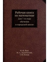 Рабочая книга по математике