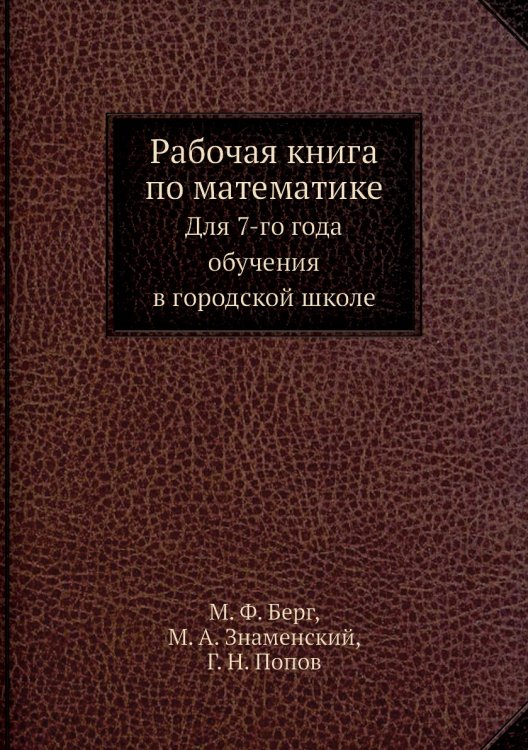 Рабочая книга по математике