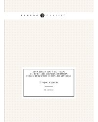 Христианство у вотяков со времени первых исторических известий о них до XIX века