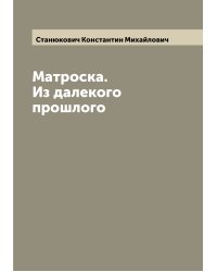 Матроска. Из далекого прошлого