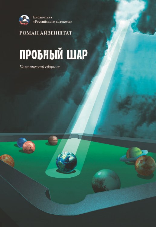 Обложка книги «Пробный шар» — Айзенштат Роман, ISBN 9785907395404