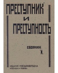 Преступник и преступность