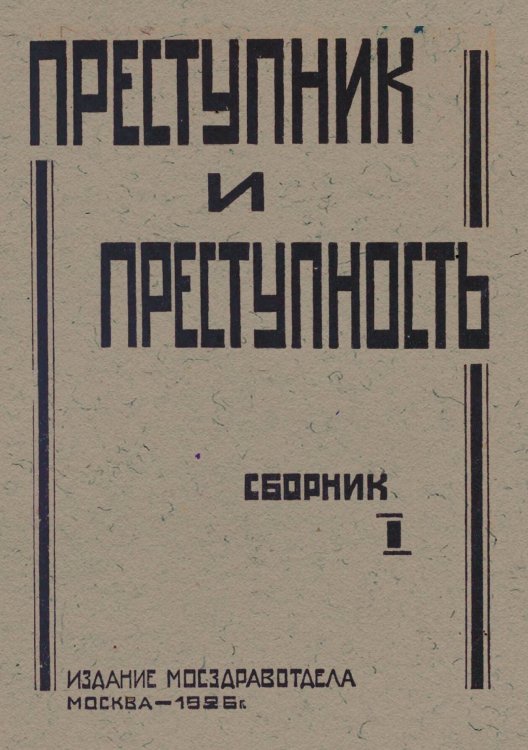 Обложка книги «Преступник и преступность» — Нет автора, ISBN 9785521978304