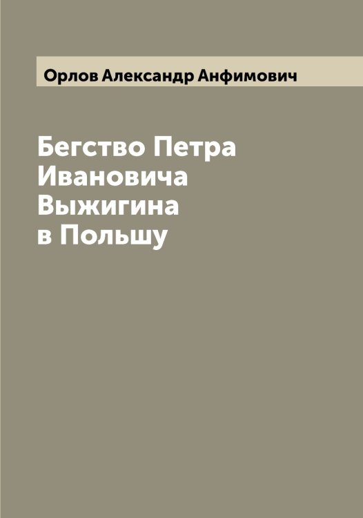 Обложка книги «Бегство Петра Ивановича Выжигина в Польшу» — Орлов Александр Анфимович, ISBN 9785521264483