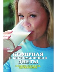 Кефирная и кисломолочная диеты. Похудение, омоложение, здоровое питание