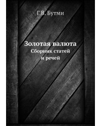 Золотая валюта
