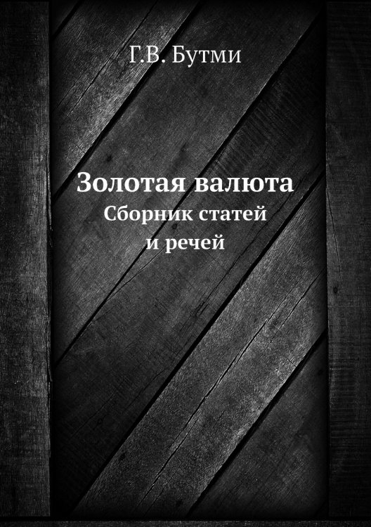 Золотая валюта