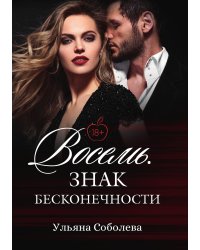 Восемь. Знак бесконечности