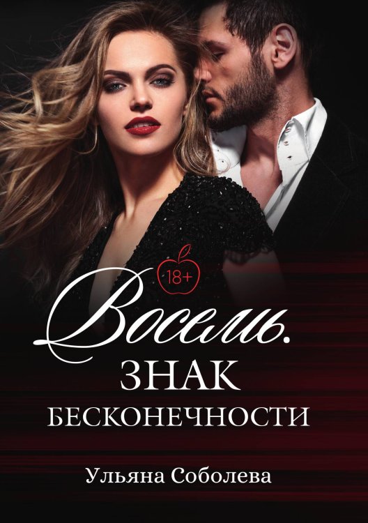 Обложка книги «Восемь. Знак бесконечности» — Ульяна Соболева, ISBN 9785517089250