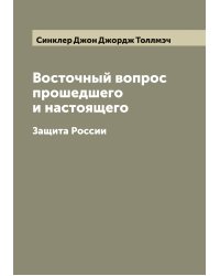 Восточный вопрос прошедшего и настоящего