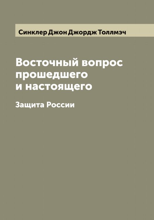 Обложка книги «Восточный вопрос прошедшего и настоящего» — Синклер Джон Джордж Толлмэч, ISBN 9785519736749