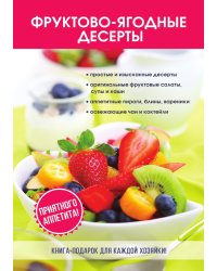 Фруктово-ягодные десерты