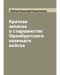 Краткая записка о старшинстве Оренбургского казачьего войска