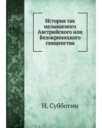 История так называемого Австрийского или Белокриницкого священства